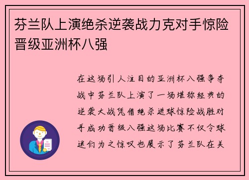 芬兰队上演绝杀逆袭战力克对手惊险晋级亚洲杯八强