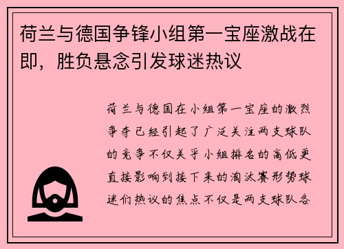 荷兰与德国争锋小组第一宝座激战在即，胜负悬念引发球迷热议