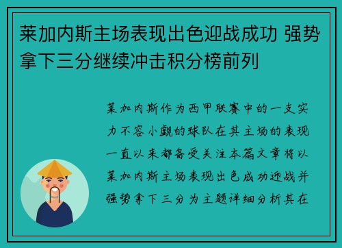 莱加内斯主场表现出色迎战成功 强势拿下三分继续冲击积分榜前列