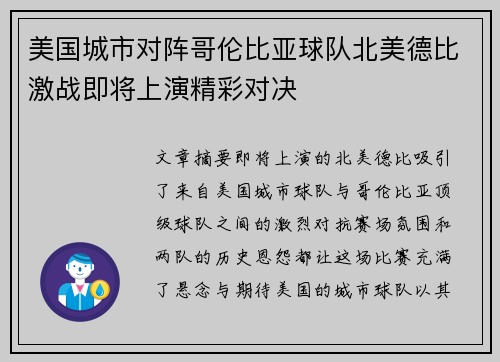 美国城市对阵哥伦比亚球队北美德比激战即将上演精彩对决