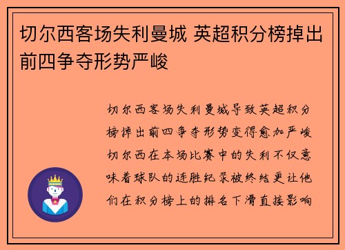 切尔西客场失利曼城 英超积分榜掉出前四争夺形势严峻