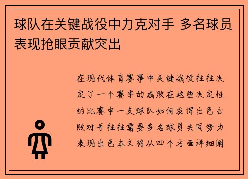 球队在关键战役中力克对手 多名球员表现抢眼贡献突出