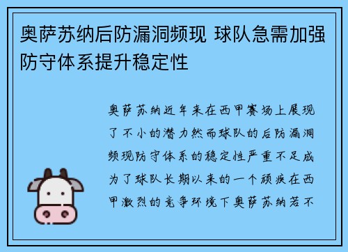 奥萨苏纳后防漏洞频现 球队急需加强防守体系提升稳定性
