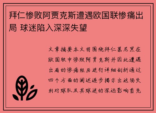 拜仁惨败阿贾克斯遭遇欧国联惨痛出局 球迷陷入深深失望