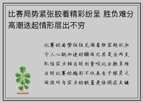 比赛局势紧张胶着精彩纷呈 胜负难分高潮迭起情形层出不穷