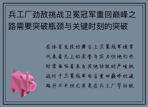 兵工厂劲敌挑战卫冕冠军重回巅峰之路需要突破瓶颈与关键时刻的突破