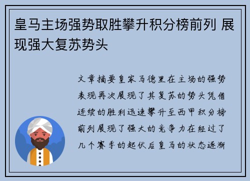 皇马主场强势取胜攀升积分榜前列 展现强大复苏势头