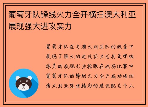 葡萄牙队锋线火力全开横扫澳大利亚展现强大进攻实力