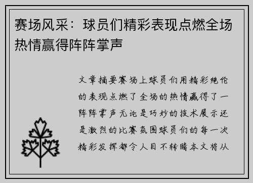 赛场风采：球员们精彩表现点燃全场热情赢得阵阵掌声
