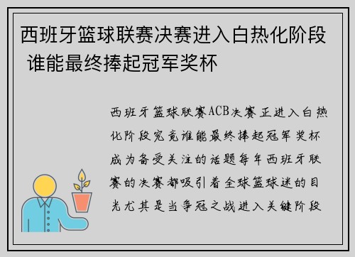 西班牙篮球联赛决赛进入白热化阶段 谁能最终捧起冠军奖杯
