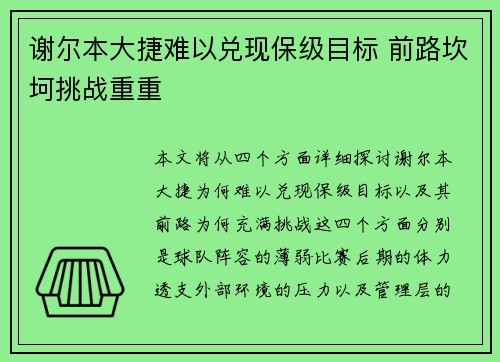 谢尔本大捷难以兑现保级目标 前路坎坷挑战重重