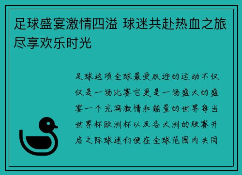 足球盛宴激情四溢 球迷共赴热血之旅尽享欢乐时光