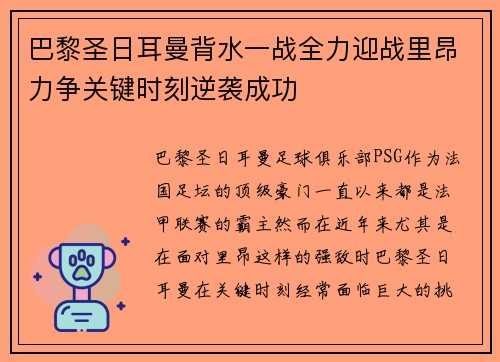 巴黎圣日耳曼背水一战全力迎战里昂力争关键时刻逆袭成功