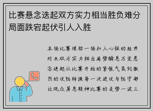 比赛悬念迭起双方实力相当胜负难分局面跌宕起伏引人入胜