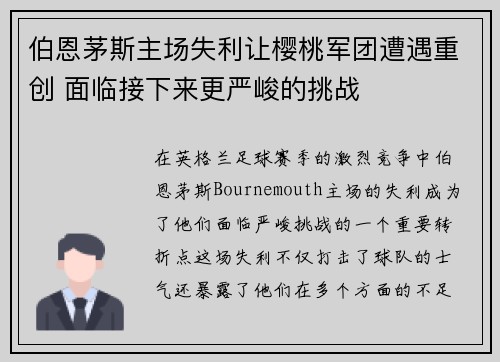 伯恩茅斯主场失利让樱桃军团遭遇重创 面临接下来更严峻的挑战