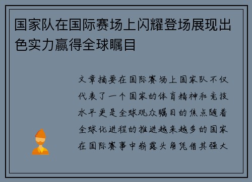 国家队在国际赛场上闪耀登场展现出色实力赢得全球瞩目