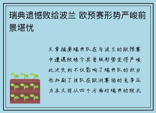 瑞典遗憾败给波兰 欧预赛形势严峻前景堪忧