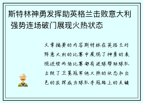 斯特林神勇发挥助英格兰击败意大利 强势连场破门展现火热状态