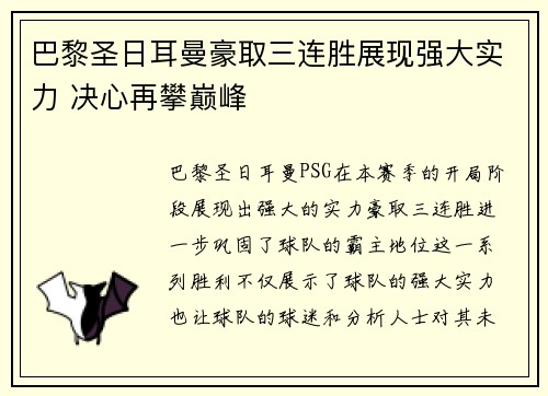 巴黎圣日耳曼豪取三连胜展现强大实力 决心再攀巅峰