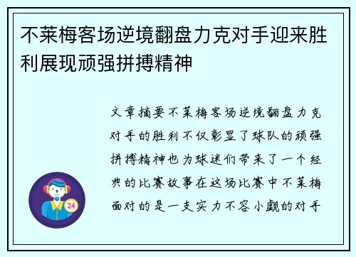 不莱梅客场逆境翻盘力克对手迎来胜利展现顽强拼搏精神