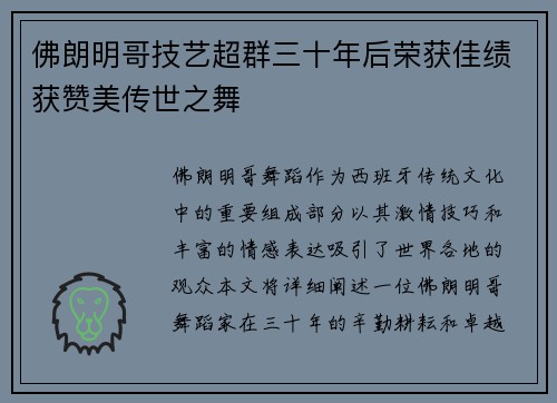 佛朗明哥技艺超群三十年后荣获佳绩获赞美传世之舞