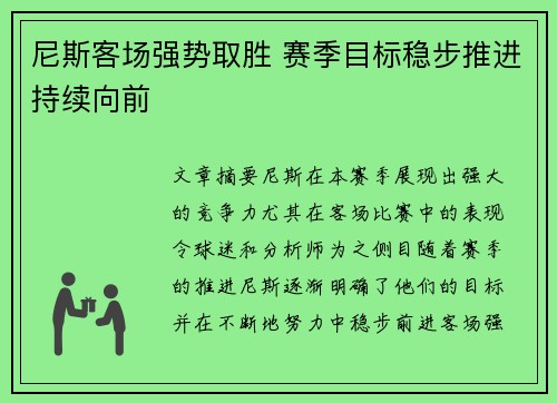 尼斯客场强势取胜 赛季目标稳步推进持续向前