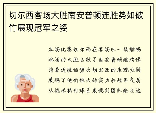 切尔西客场大胜南安普顿连胜势如破竹展现冠军之姿