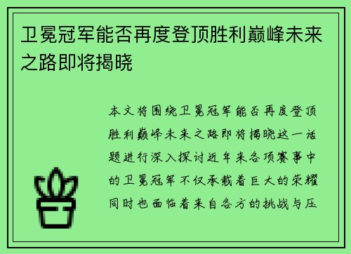 卫冕冠军能否再度登顶胜利巅峰未来之路即将揭晓