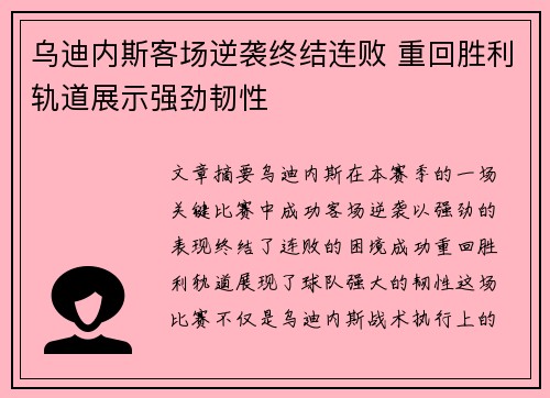 乌迪内斯客场逆袭终结连败 重回胜利轨道展示强劲韧性
