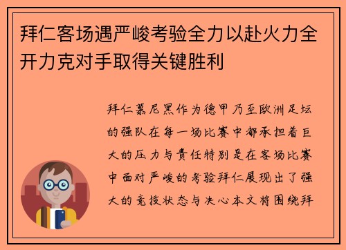 拜仁客场遇严峻考验全力以赴火力全开力克对手取得关键胜利
