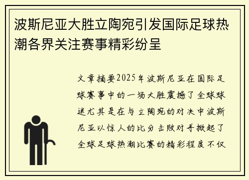波斯尼亚大胜立陶宛引发国际足球热潮各界关注赛事精彩纷呈