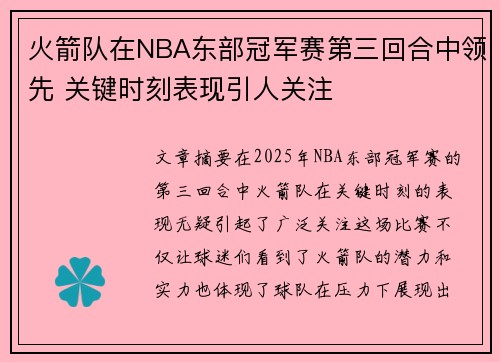 火箭队在NBA东部冠军赛第三回合中领先 关键时刻表现引人关注