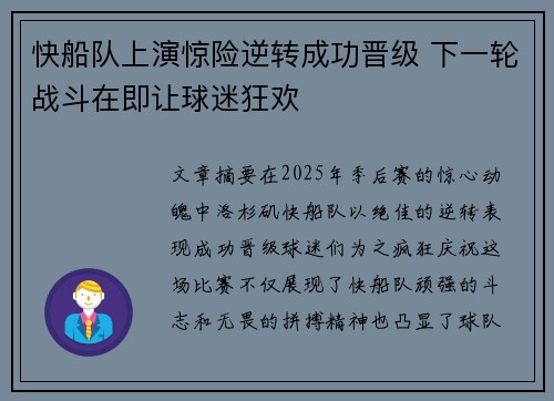 快船队上演惊险逆转成功晋级 下一轮战斗在即让球迷狂欢