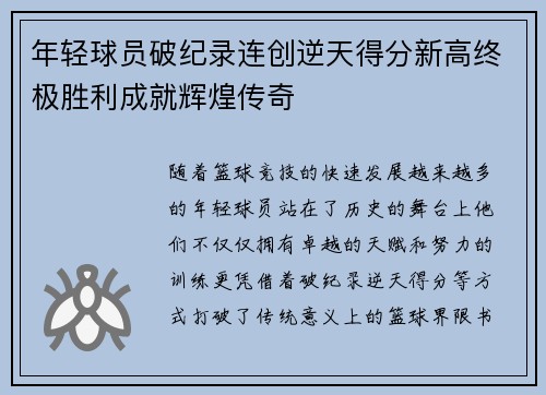 年轻球员破纪录连创逆天得分新高终极胜利成就辉煌传奇