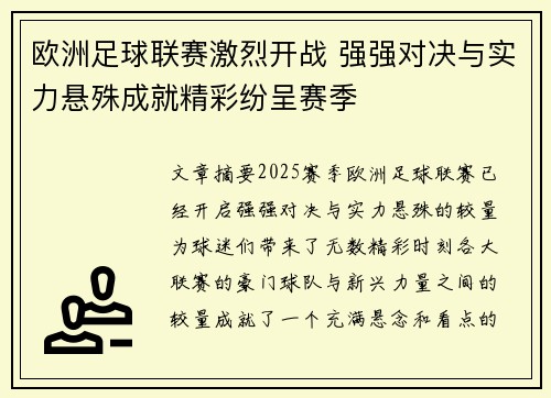 欧洲足球联赛激烈开战 强强对决与实力悬殊成就精彩纷呈赛季