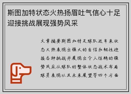 斯图加特状态火热扬眉吐气信心十足迎接挑战展现强势风采