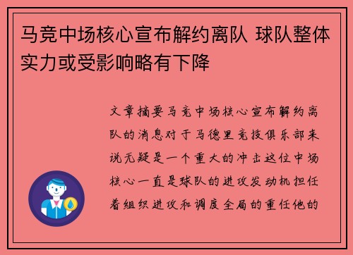 马竞中场核心宣布解约离队 球队整体实力或受影响略有下降
