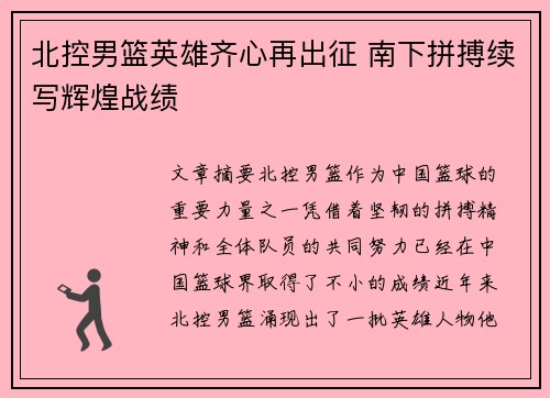 北控男篮英雄齐心再出征 南下拼搏续写辉煌战绩