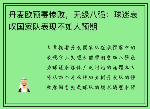 丹麦欧预赛惨败，无缘八强：球迷哀叹国家队表现不如人预期