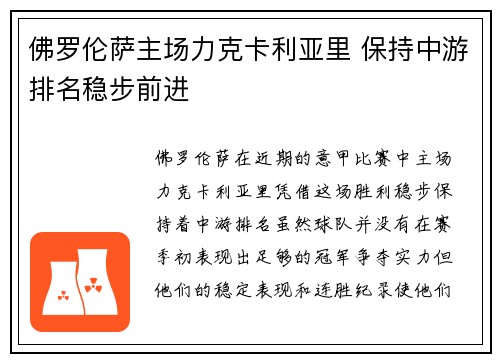 佛罗伦萨主场力克卡利亚里 保持中游排名稳步前进