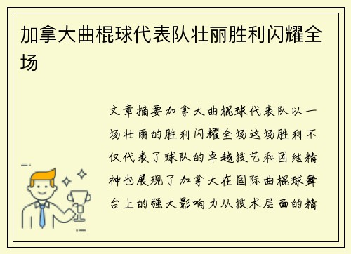 加拿大曲棍球代表队壮丽胜利闪耀全场