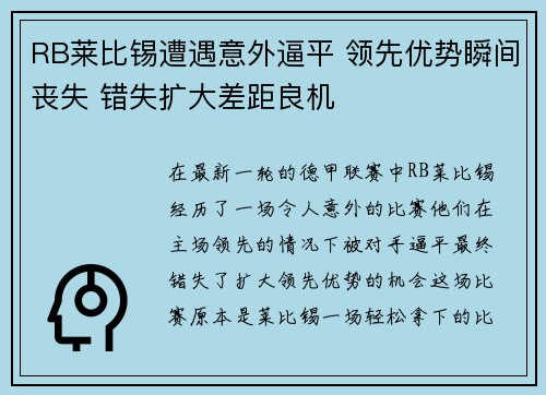 RB莱比锡遭遇意外逼平 领先优势瞬间丧失 错失扩大差距良机
