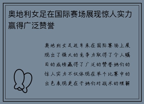 奥地利女足在国际赛场展现惊人实力赢得广泛赞誉