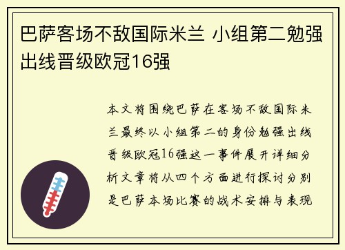 巴萨客场不敌国际米兰 小组第二勉强出线晋级欧冠16强