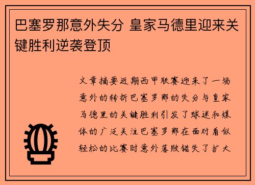 巴塞罗那意外失分 皇家马德里迎来关键胜利逆袭登顶