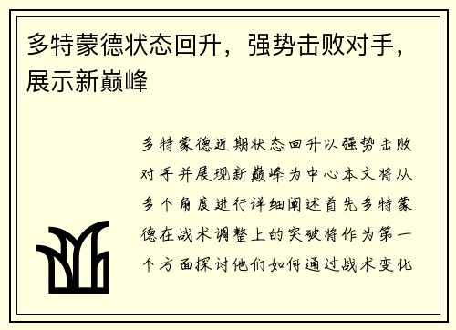 多特蒙德状态回升，强势击败对手，展示新巅峰