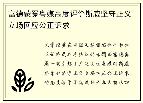 富德蒙冤粤媒高度评价斯威坚守正义立场回应公正诉求