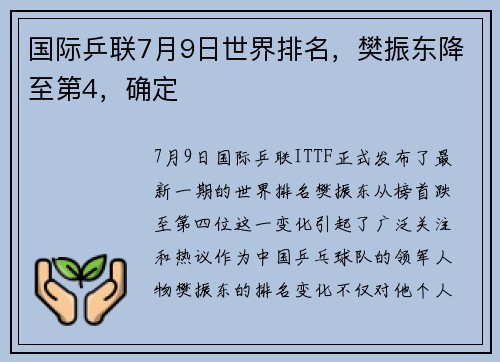 国际乒联7月9日世界排名，樊振东降至第4，确定