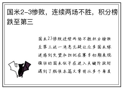 国米2-3惨败，连续两场不胜，积分榜跌至第三