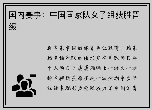 国内赛事：中国国家队女子组获胜晋级